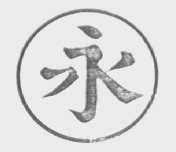 永