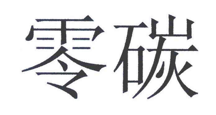 零碳
