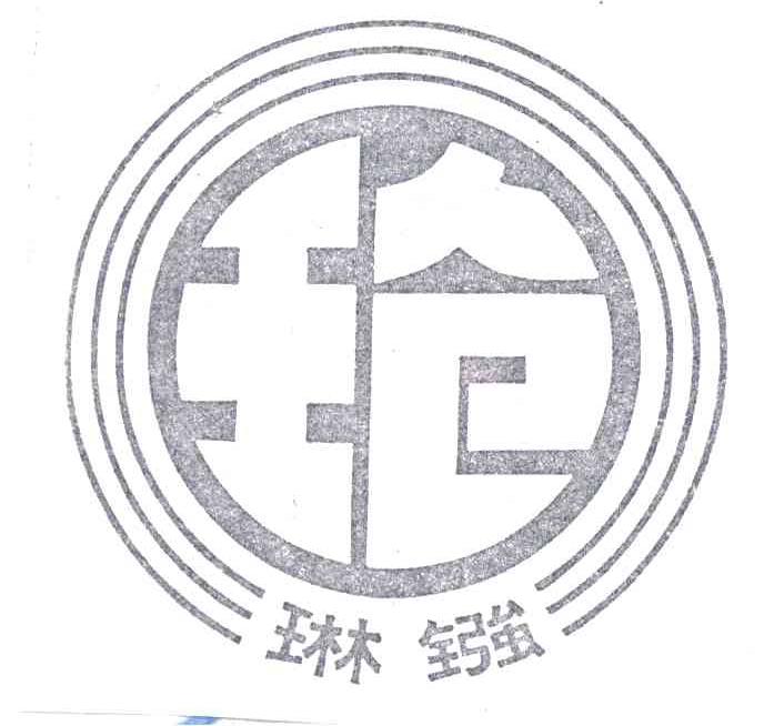 琳镪