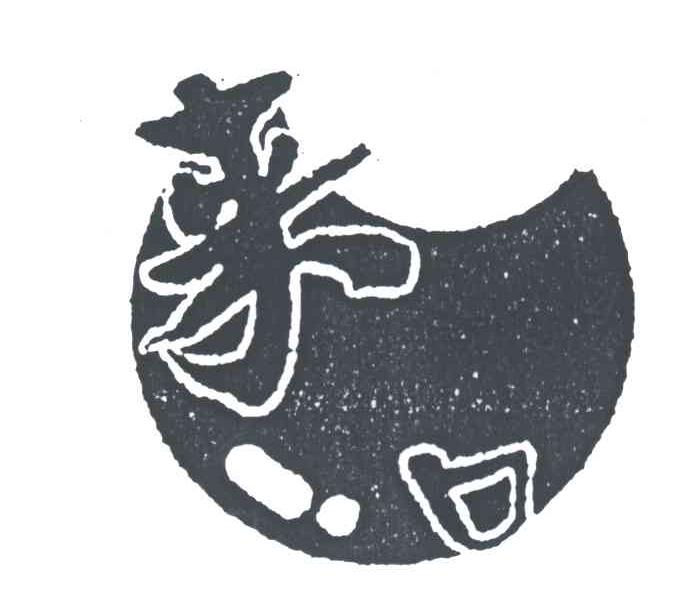 来口