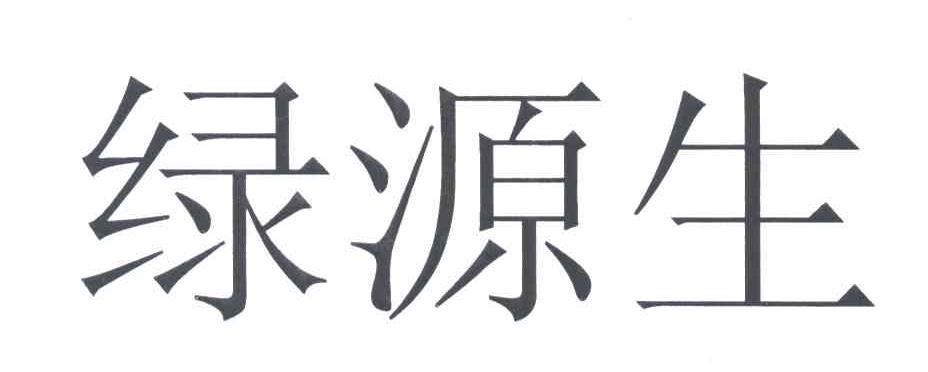 绿源生
