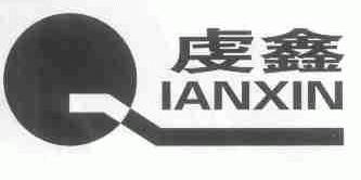 虔鑫