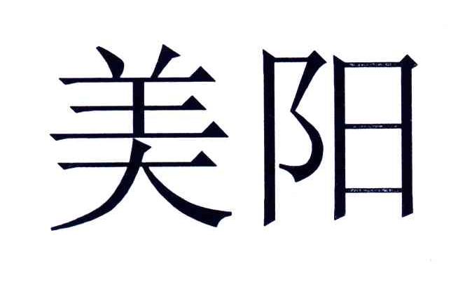 美阳