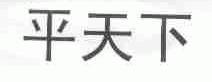 平天下