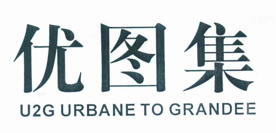 优图集 U2G URBANE TO GRANDEE