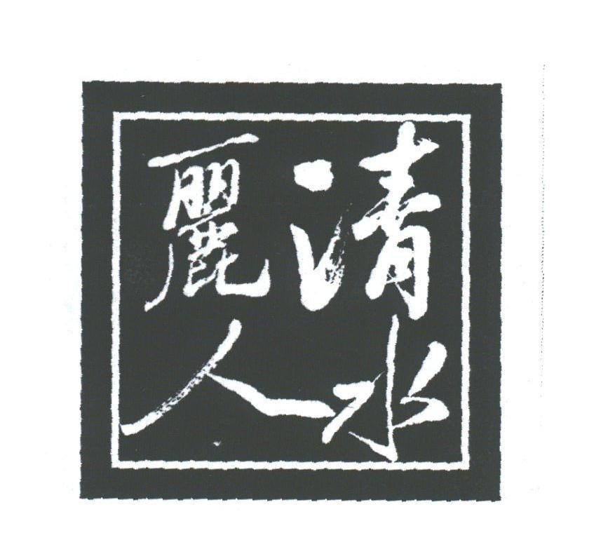 清水丽人