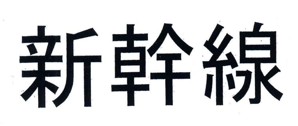 新干线