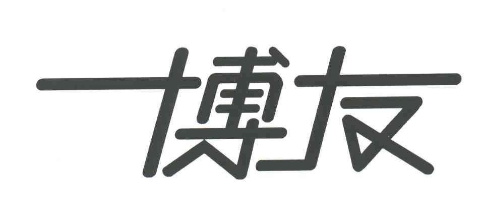 博友