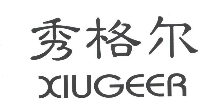 秀格尔