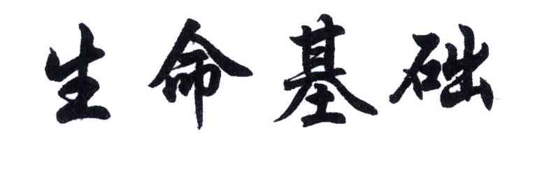 生命基础