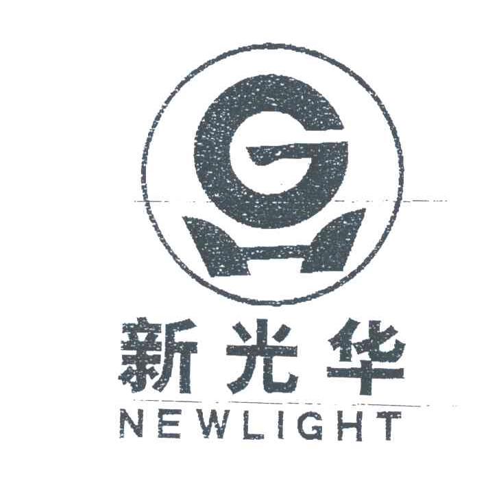 新光华;NEWLIGHT;GH