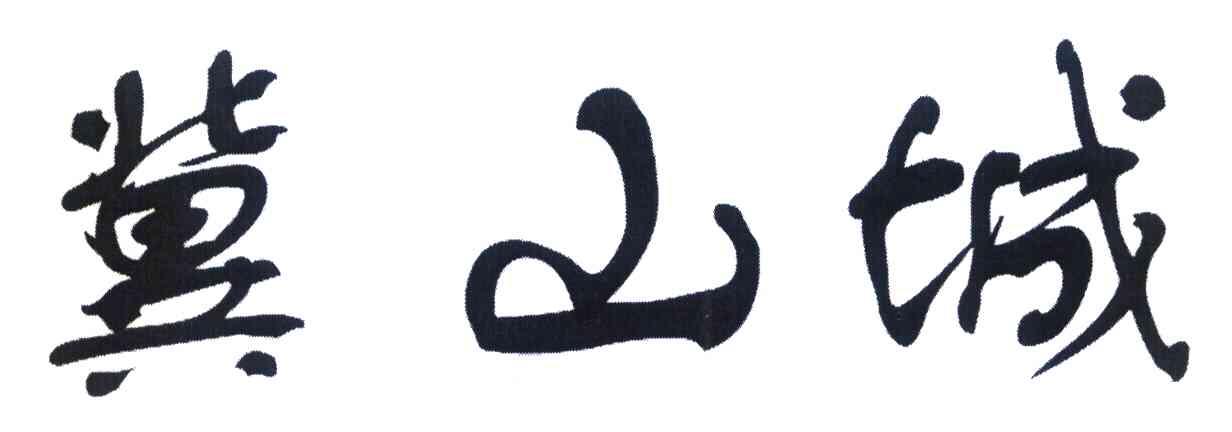 冀山城
