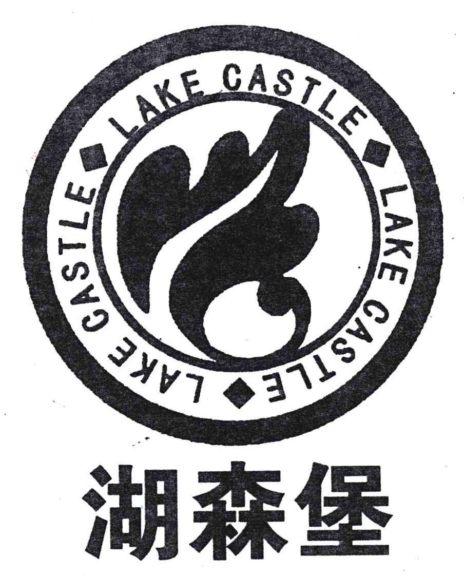湖森堡;LAKE CASTLE