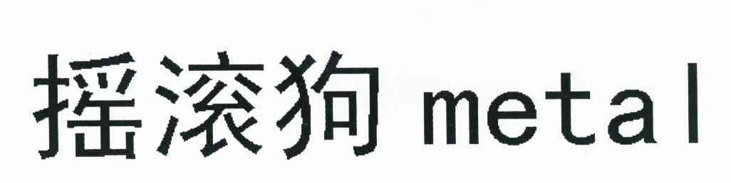 摇滚狗 METAL