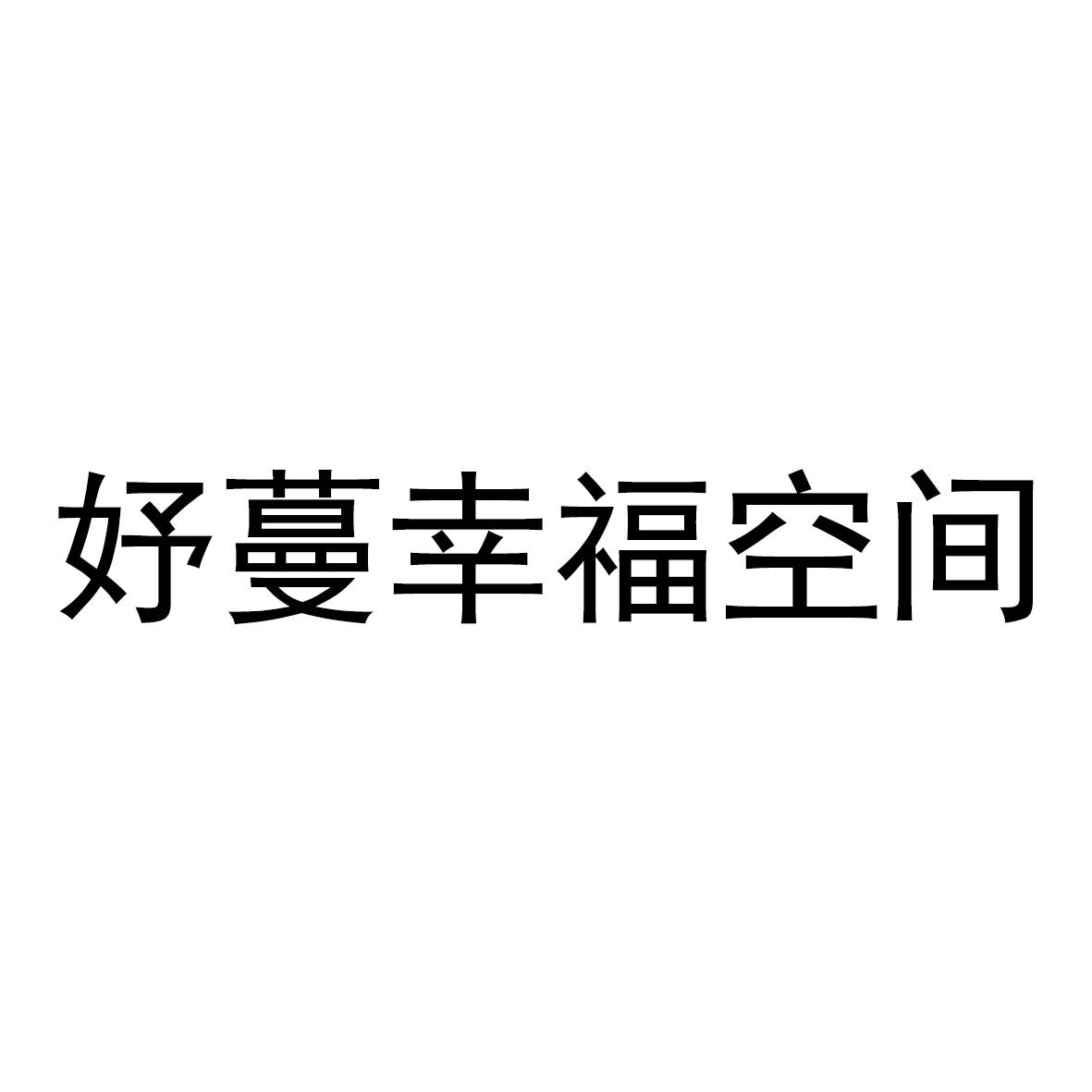好蔓幸福空间