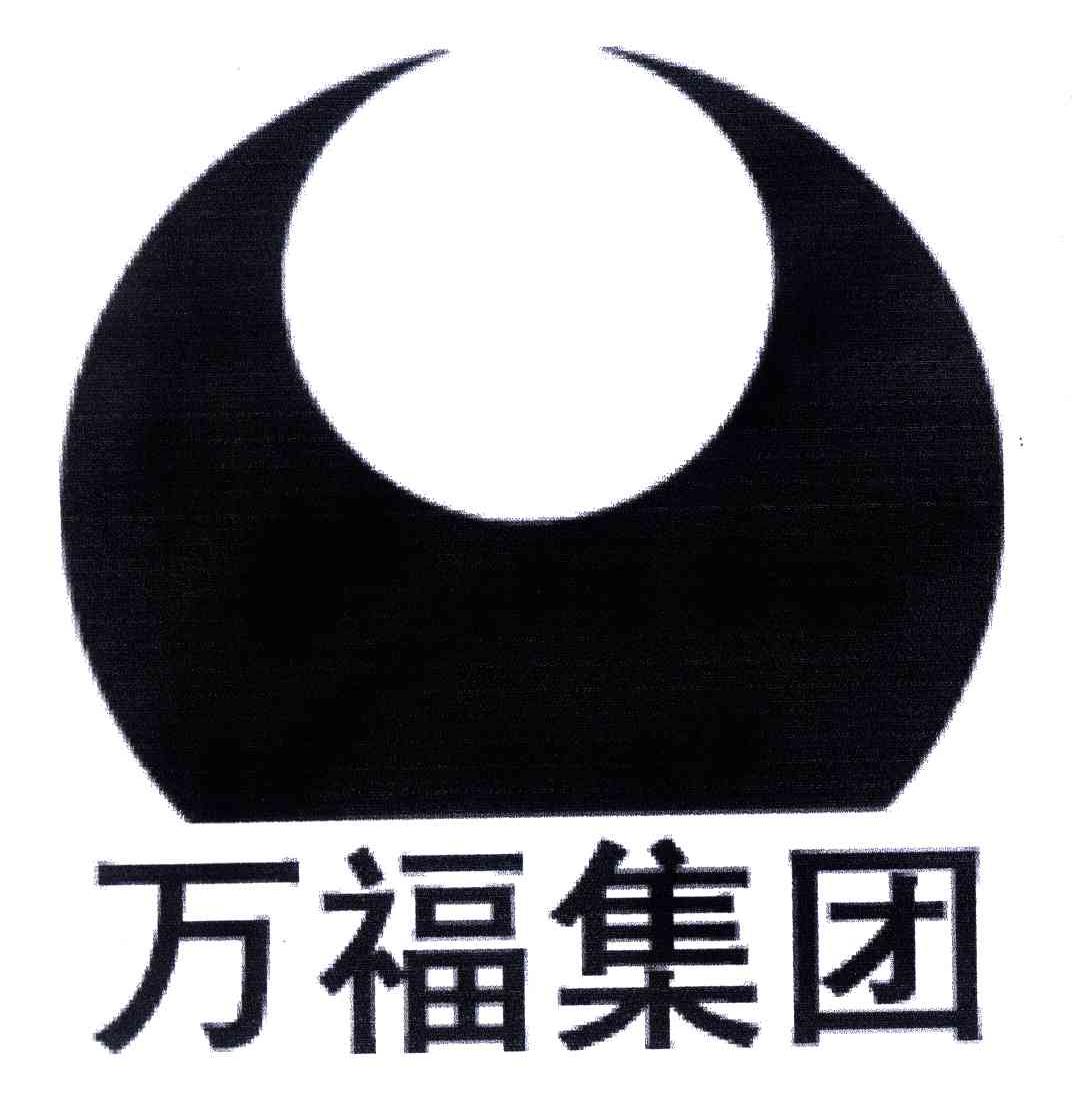 万福集团