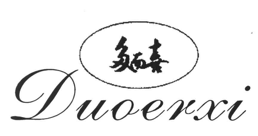 多而喜