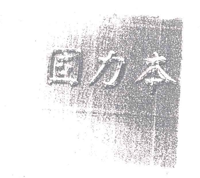 固力本
