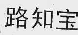 路知宝