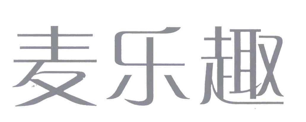 麦乐趣