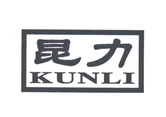 昆力