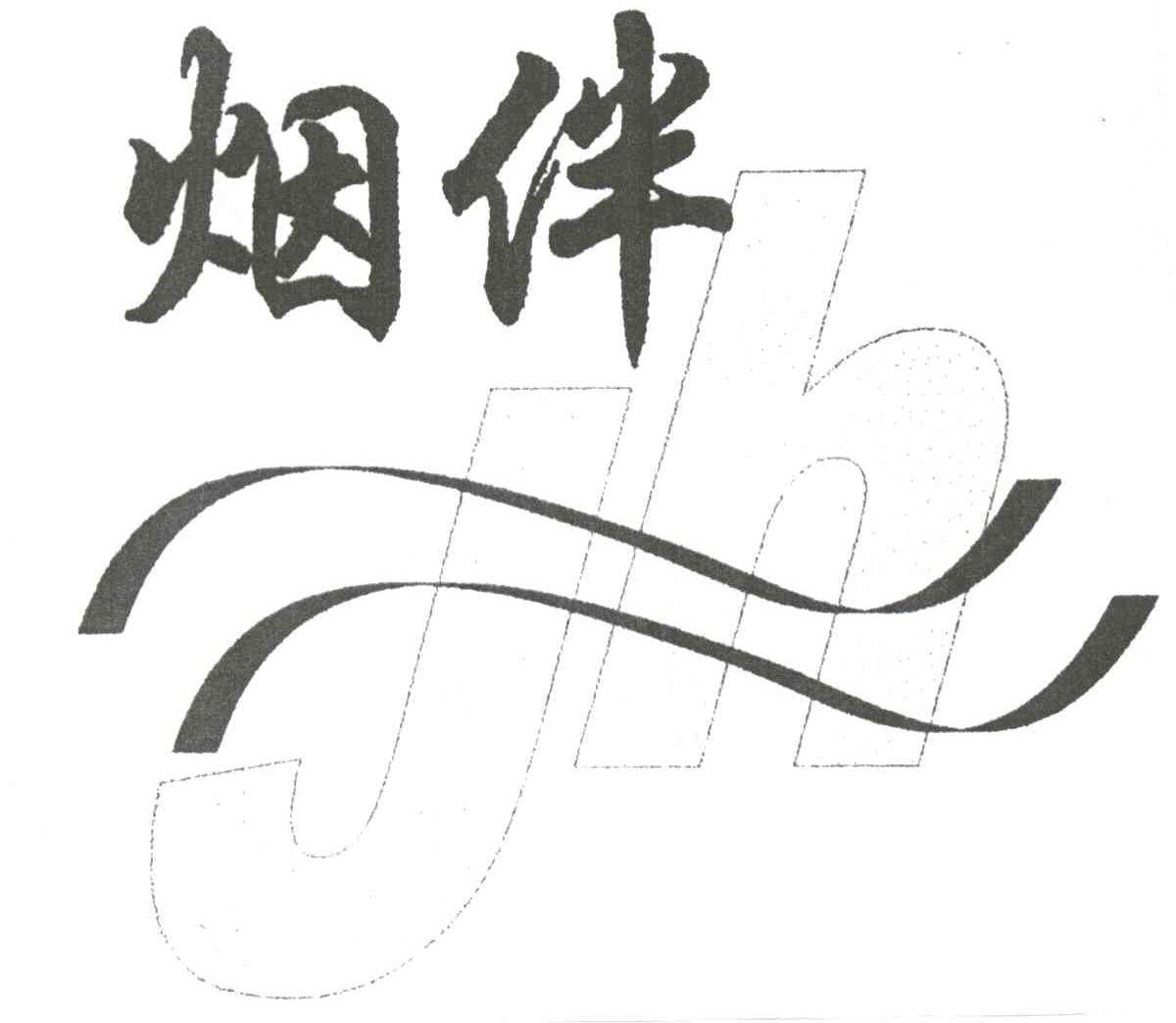 烟伴