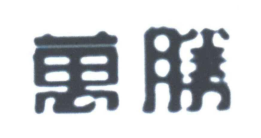 万胜