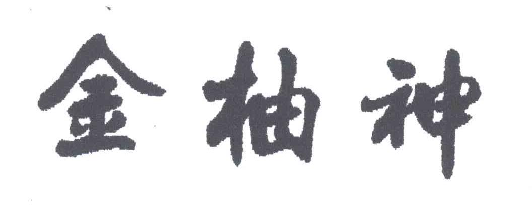 金柚神