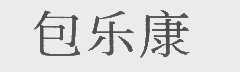 包乐康