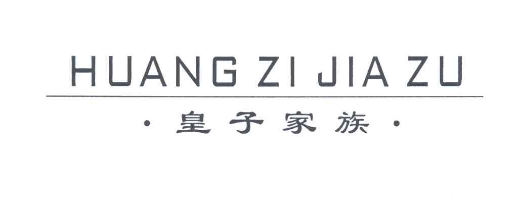 皇子家族