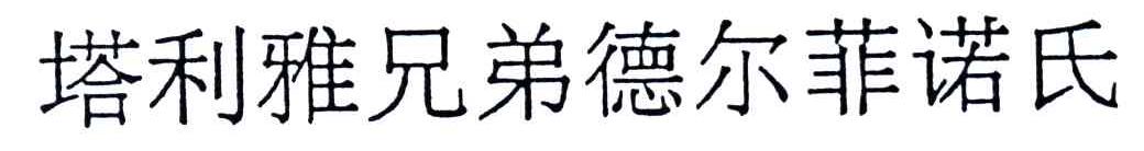 塔利雅兄弟德尔菲诺氏