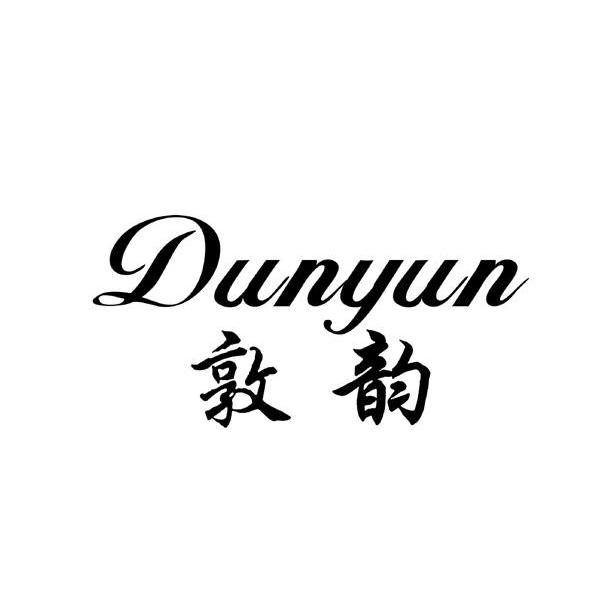 敦韵