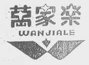 万家乐
