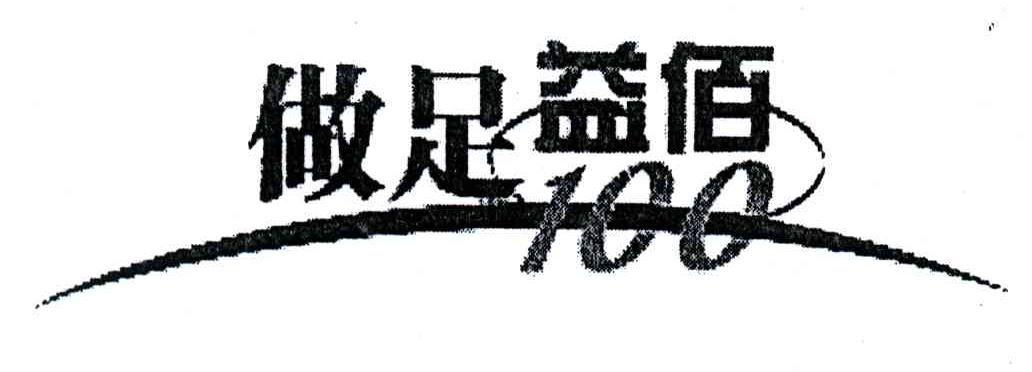 做足益佰;100