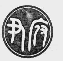 尹府