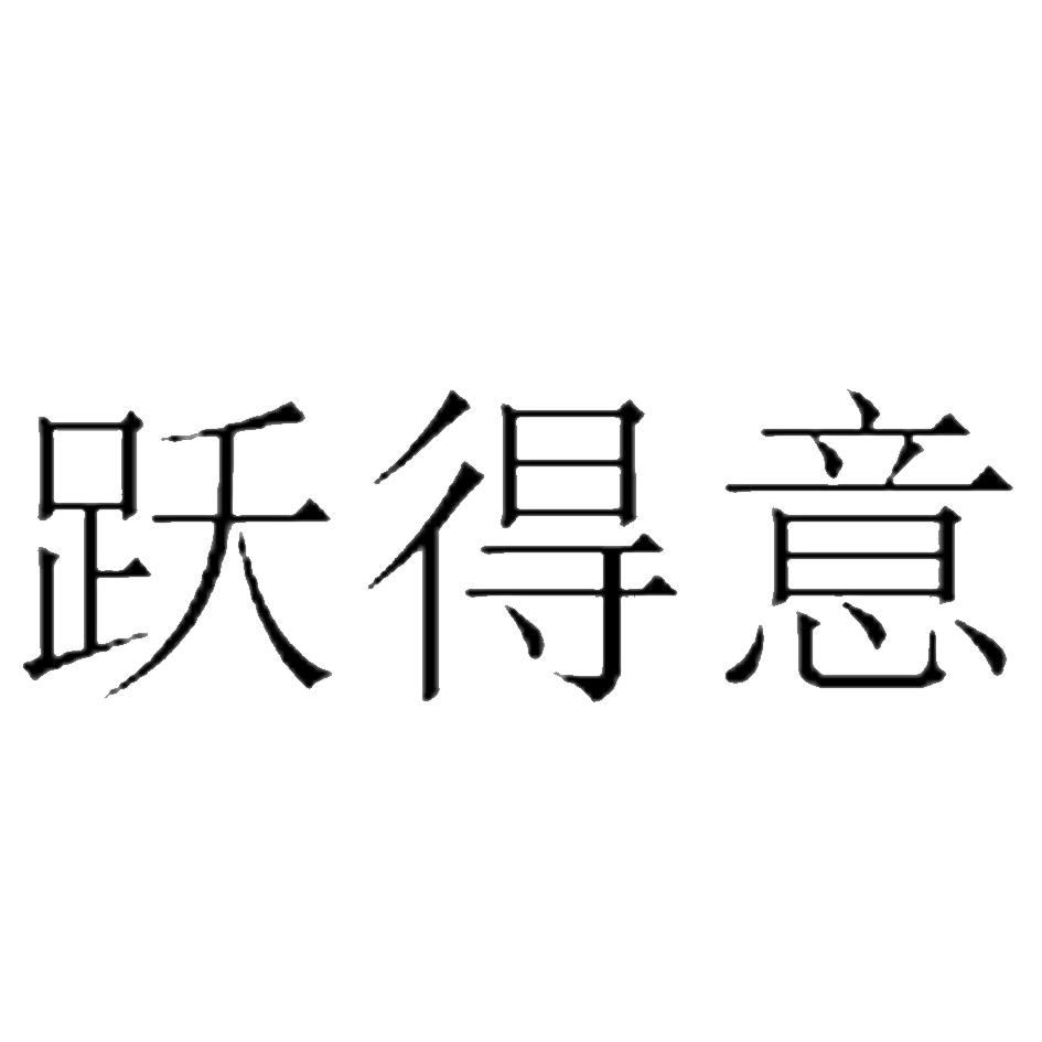 跃得意