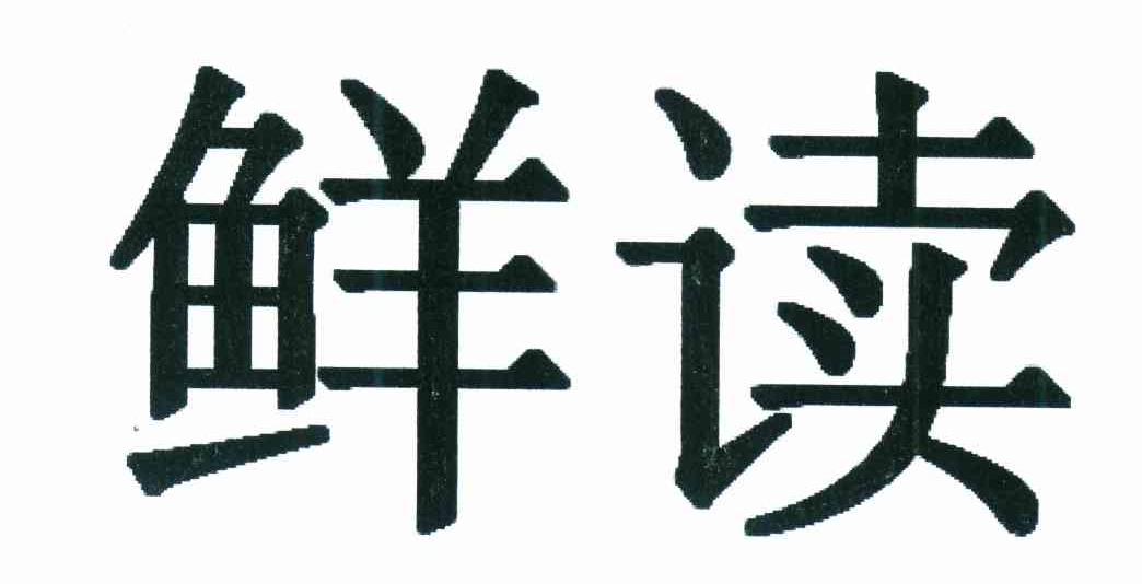 鲜读