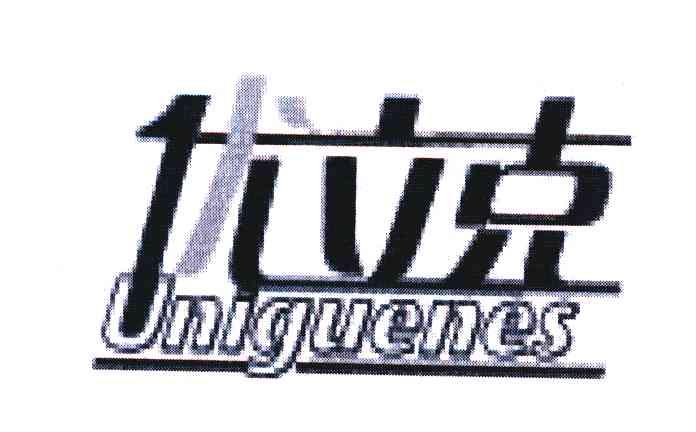 优立克 UNIGUENES