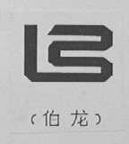 伯龙