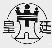 皇廷