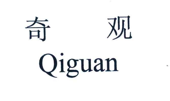奇观