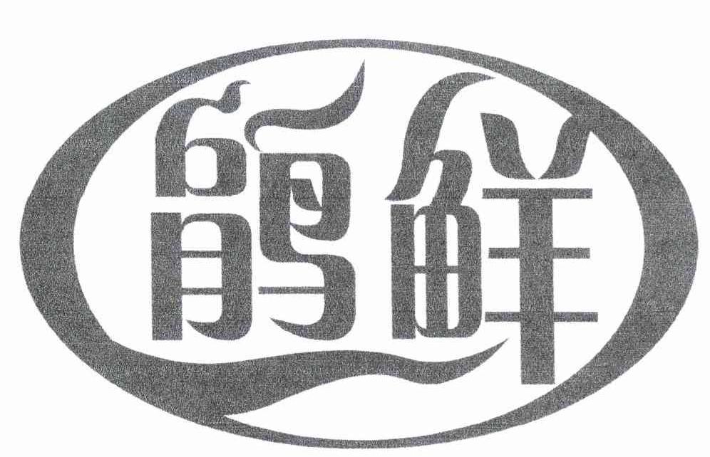 鹃鲜