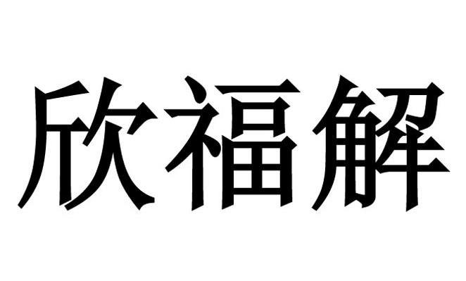 欣福解