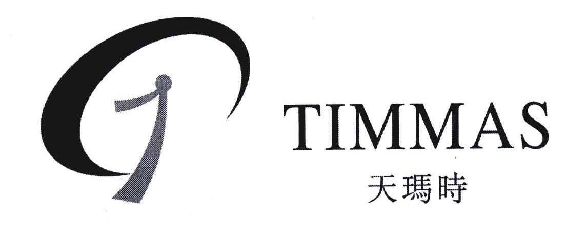 天玛时 TIMMAS