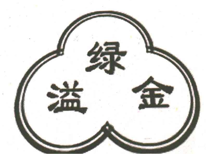 溢绿金