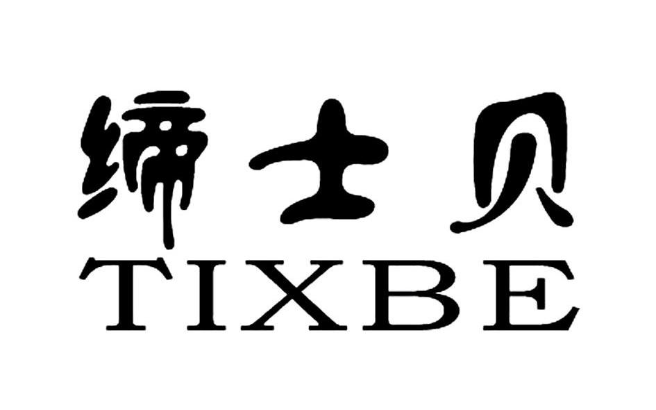 缔士贝 TIXBE