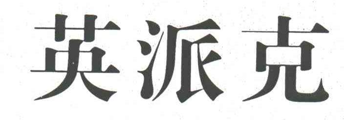 英派克