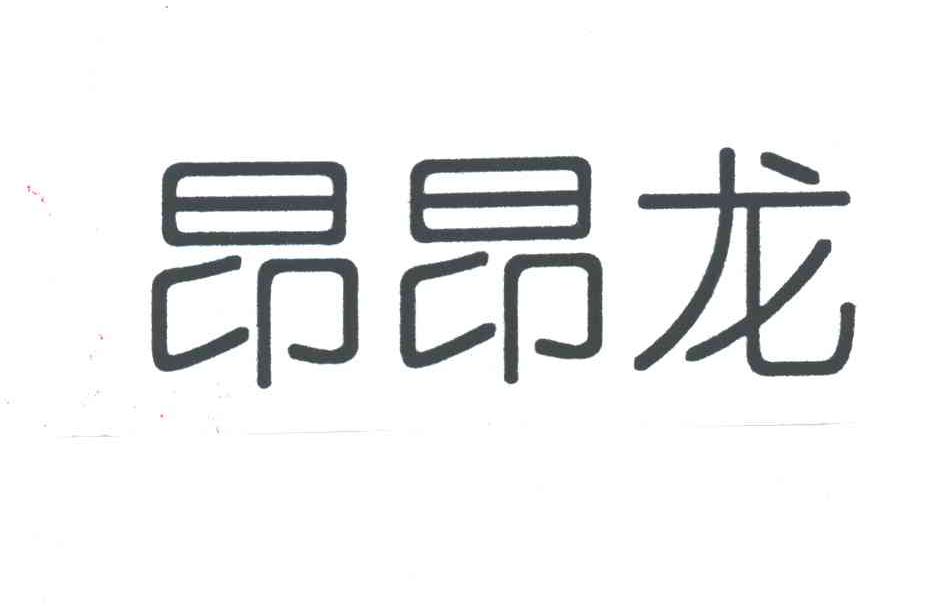 昂昂龙
