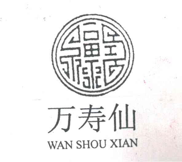 万寿仙