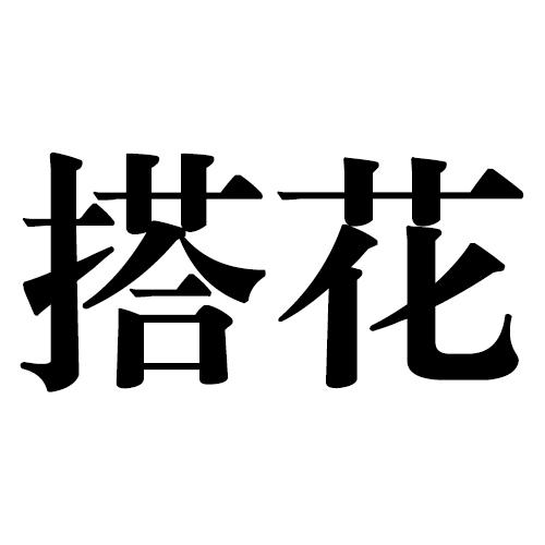 搭花